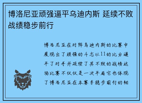 博洛尼亚顽强逼平乌迪内斯 延续不败战绩稳步前行