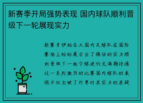 新赛季开局强势表现 国内球队顺利晋级下一轮展现实力 新赛季开局强势表现 国内球队顺利晋级下一轮展现实力