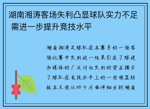湖南湘涛客场失利凸显球队实力不足 需进一步提升竞技水平