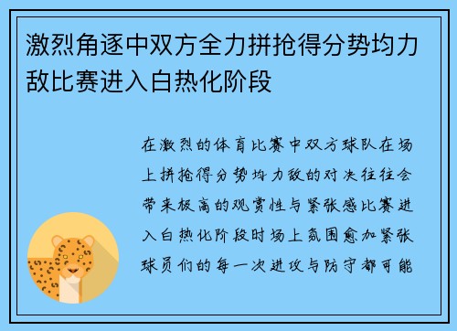 激烈角逐中双方全力拼抢得分势均力敌比赛进入白热化阶段 激烈角逐中双方全力拼抢得分势均力敌比赛进入白热化阶段
