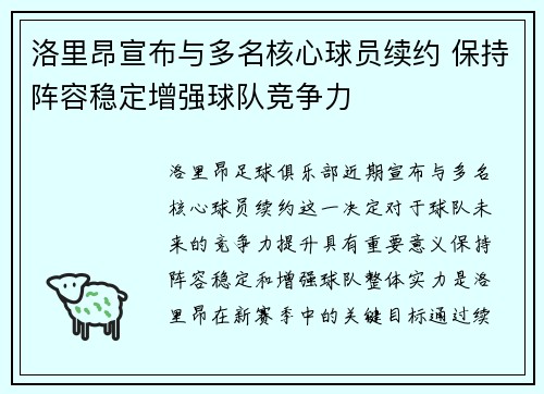 洛里昂宣布与多名核心球员续约 保持阵容稳定增强球队竞争力