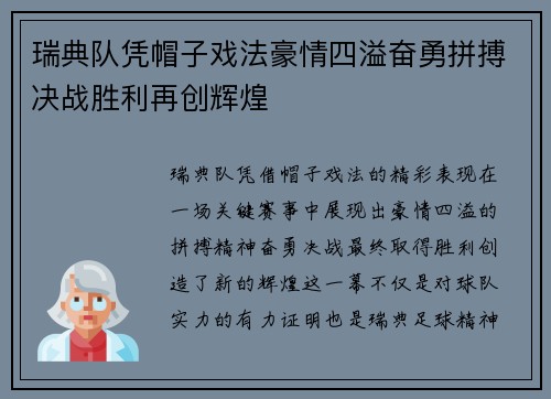 瑞典队凭帽子戏法豪情四溢奋勇拼搏决战胜利再创辉煌