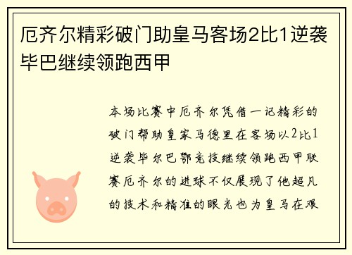 厄齐尔精彩破门助皇马客场2比1逆袭毕巴继续领跑西甲