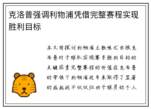 克洛普强调利物浦凭借完整赛程实现胜利目标