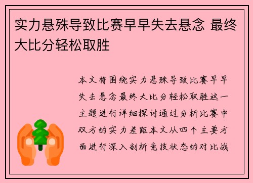 实力悬殊导致比赛早早失去悬念 最终大比分轻松取胜