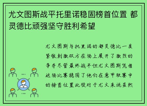 尤文图斯战平托里诺稳固榜首位置 都灵德比顽强坚守胜利希望