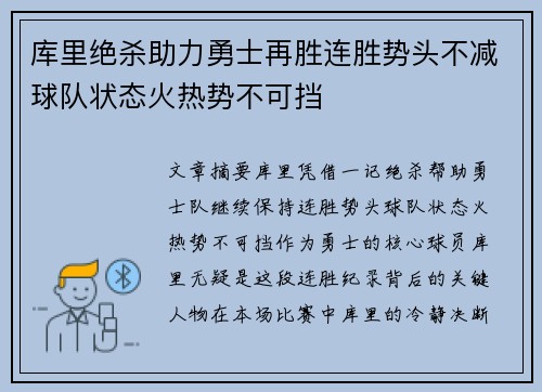 库里绝杀助力勇士再胜连胜势头不减球队状态火热势不可挡 库里绝杀助力勇士再胜连胜势头不减球队状态火热势不可挡