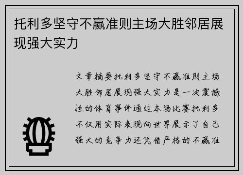 托利多坚守不赢准则主场大胜邻居展现强大实力