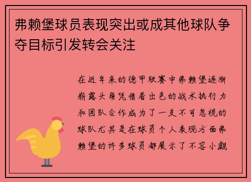 弗赖堡球员表现突出或成其他球队争夺目标引发转会关注