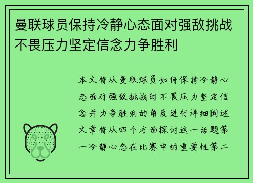 曼联球员保持冷静心态面对强敌挑战不畏压力坚定信念力争胜利 曼联球员保持冷静心态面对强敌挑战不畏压力坚定信念力争胜利