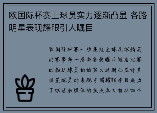 欧国际杯赛上球员实力逐渐凸显 各路明星表现耀眼引人瞩目