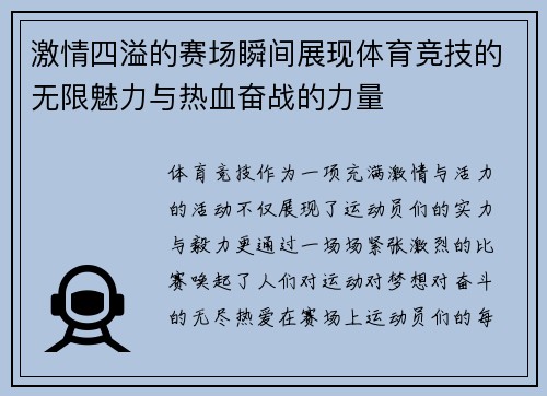 激情四溢的赛场瞬间展现体育竞技的无限魅力与热血奋战的力量
