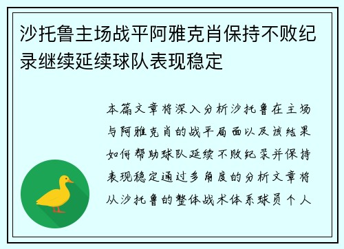 沙托鲁主场战平阿雅克肖保持不败纪录继续延续球队表现稳定