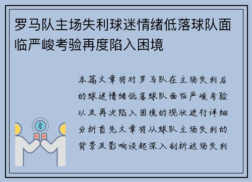 罗马队主场失利球迷情绪低落球队面临严峻考验再度陷入困境
