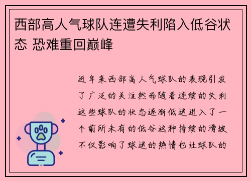 西部高人气球队连遭失利陷入低谷状态 恐难重回巅峰