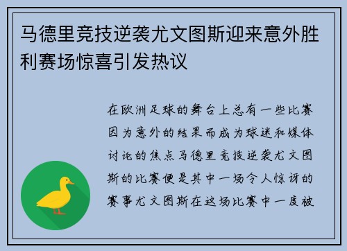 马德里竞技逆袭尤文图斯迎来意外胜利赛场惊喜引发热议