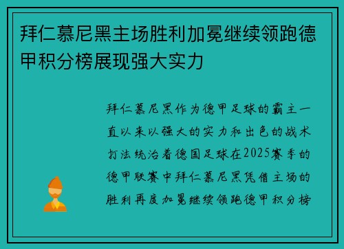 拜仁慕尼黑主场胜利加冕继续领跑德甲积分榜展现强大实力