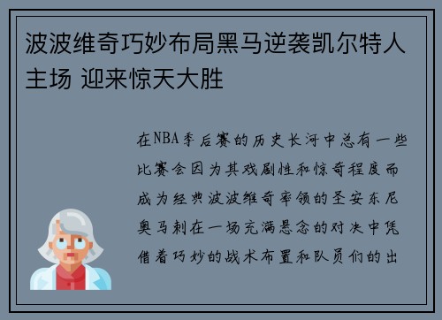 波波维奇巧妙布局黑马逆袭凯尔特人主场 迎来惊天大胜