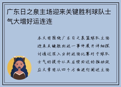 广东日之泉主场迎来关键胜利球队士气大增好运连连