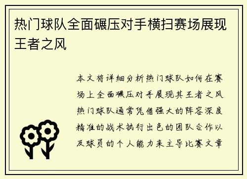 热门球队全面碾压对手横扫赛场展现王者之风