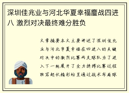 深圳佳兆业与河北华夏幸福鏖战四进八 激烈对决最终难分胜负