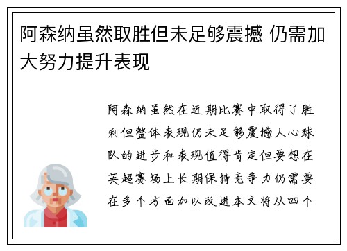阿森纳虽然取胜但未足够震撼 仍需加大努力提升表现