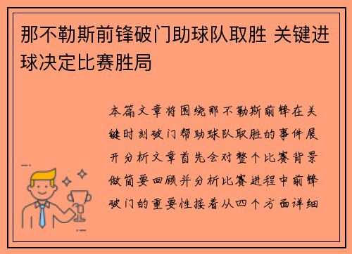那不勒斯前锋破门助球队取胜 关键进球决定比赛胜局