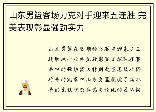 山东男篮客场力克对手迎来五连胜 完美表现彰显强劲实力