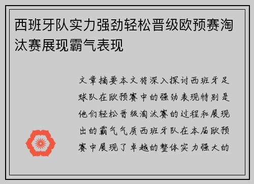 西班牙队实力强劲轻松晋级欧预赛淘汰赛展现霸气表现