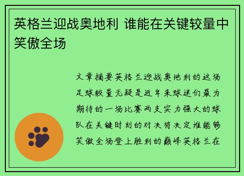 英格兰迎战奥地利 谁能在关键较量中笑傲全场