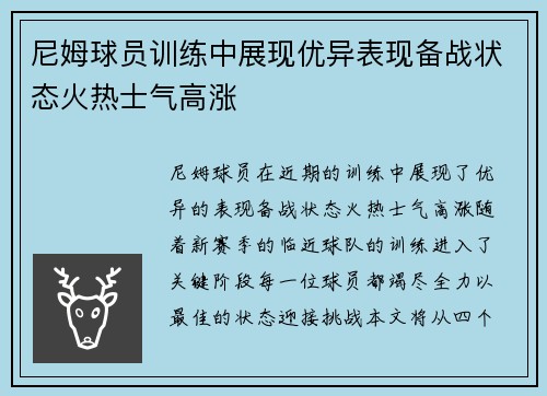尼姆球员训练中展现优异表现备战状态火热士气高涨