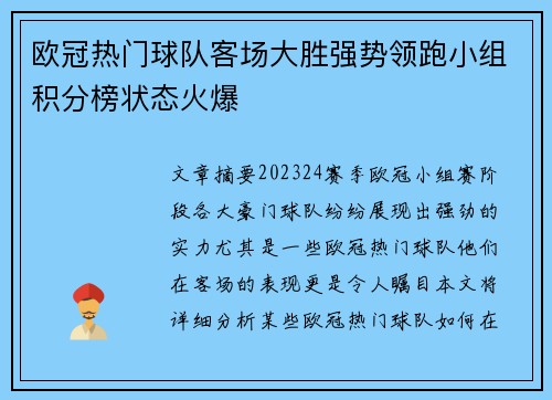 欧冠热门球队客场大胜强势领跑小组积分榜状态火爆