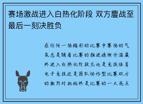 赛场激战进入白热化阶段 双方鏖战至最后一刻决胜负