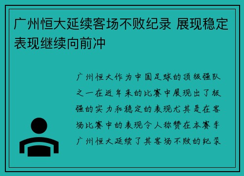 广州恒大延续客场不败纪录 展现稳定表现继续向前冲