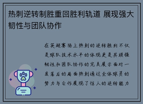 热刺逆转制胜重回胜利轨道 展现强大韧性与团队协作