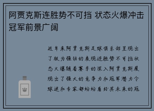 阿贾克斯连胜势不可挡 状态火爆冲击冠军前景广阔