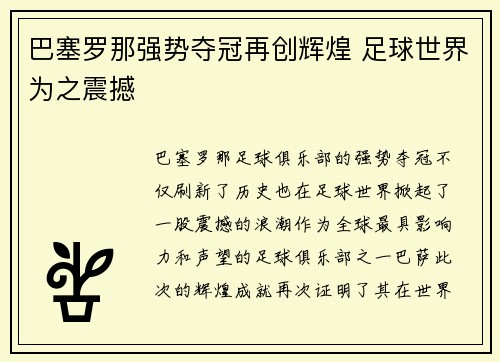 巴塞罗那强势夺冠再创辉煌 足球世界为之震撼
