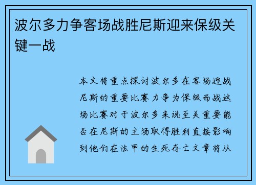 波尔多力争客场战胜尼斯迎来保级关键一战