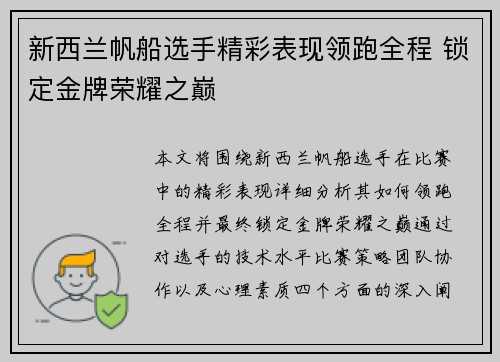 新西兰帆船选手精彩表现领跑全程 锁定金牌荣耀之巅