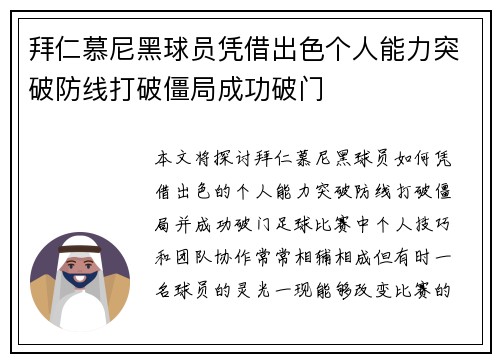 拜仁慕尼黑球员凭借出色个人能力突破防线打破僵局成功破门