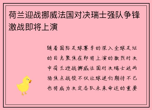 荷兰迎战挪威法国对决瑞士强队争锋激战即将上演