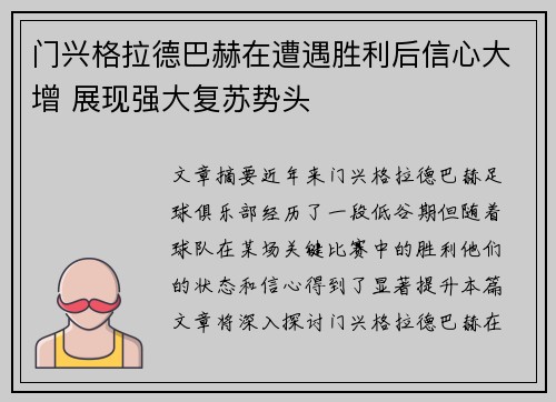 门兴格拉德巴赫在遭遇胜利后信心大增 展现强大复苏势头