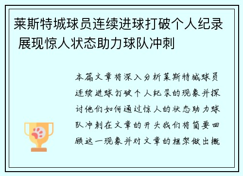 莱斯特城球员连续进球打破个人纪录 展现惊人状态助力球队冲刺