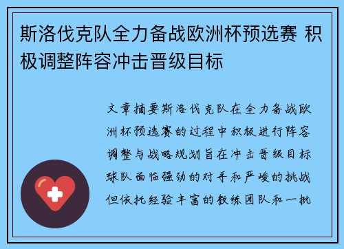 斯洛伐克队全力备战欧洲杯预选赛 积极调整阵容冲击晋级目标