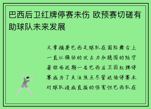 巴西后卫红牌停赛未伤 欧预赛切磋有助球队未来发展