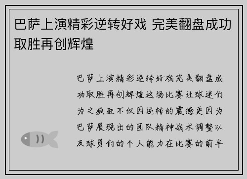巴萨上演精彩逆转好戏 完美翻盘成功取胜再创辉煌
