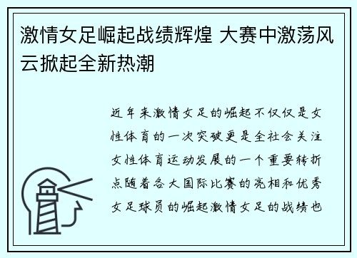 激情女足崛起战绩辉煌 大赛中激荡风云掀起全新热潮