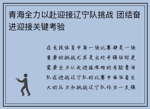 青海全力以赴迎接辽宁队挑战 团结奋进迎接关键考验