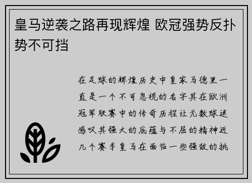 皇马逆袭之路再现辉煌 欧冠强势反扑势不可挡 皇马逆袭之路再现辉煌 欧冠强势反扑势不可挡
