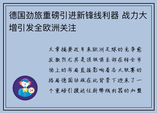 德国劲旅重磅引进新锋线利器 战力大增引发全欧洲关注